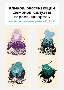 Demon Slayer (Коллекция постеров, 4 шт.): силуэты героев, акварель | Клинок, рас..
