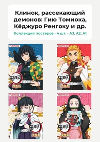 Demon Slayer (Коллекция постеров, 4 шт.): Гию Томиока, Кёджуро Ренгоку и др. | Клинок, рассекающий демонов