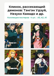 Demon Slayer (Коллекция постеров, 4 шт.): Тэнгэн Удзуй, Незуко Камадо и др. | Клинок, рассекающий демонов