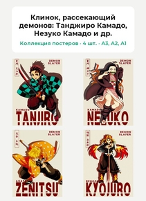 Demon Slayer (Коллекция постеров, 4 шт.): Танджиро Камадо, Незуко Камадо и др. | Клинок, рассекающий демонов