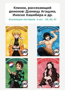 Demon Slayer (Коллекция постеров, 4 шт.): Дзэницу Агацума, Иноске Хашибира и др. | Клинок, рассекающий демонов