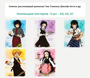 Demon Slayer (Коллекция постеров, 5 шт.): Гию Томиока, Шинобу Кочо и др. | Клинок, рассекающий демонов