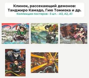 Demon Slayer (Коллекция постеров, 5 шт.)