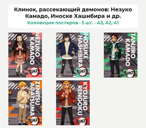 Demon Slayer (Коллекция постеров, 5 шт.): Незуко Камадо, Иноске Хашибира и др. | Клинок, рассекающий демонов