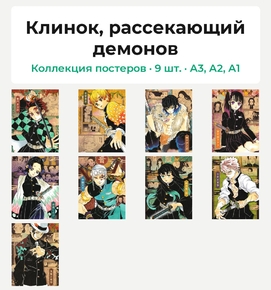 Demon Slayer (Коллекция постеров, 9 шт.) | Клинок, рассекающий демонов