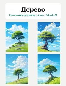 Дерево (Коллекция постеров, 4 шт.)