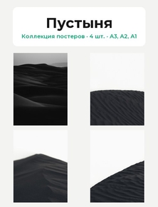 Desert (Коллекция постеров, 4 шт.) | Пустыня