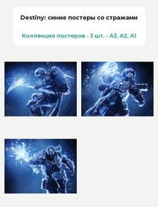 Destiny (Коллекция постеров, 3 шт.): синие постеры со стражами