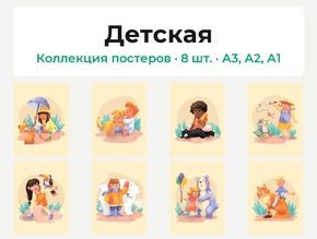 Детская (Коллекция постеров, 8 шт.)