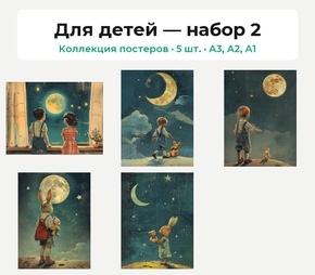 Детские сны (Коллекция постеров, 5 шт.) | Для детей