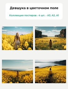 Девшука в цветочном поле (Коллекция постеров, 4 шт.)