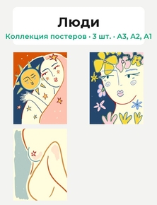Девушка (Коллекция постеров, 3 шт.) | Люди
