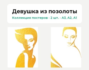 Девушка из позолоты (Коллекция постеров, 2 шт.)