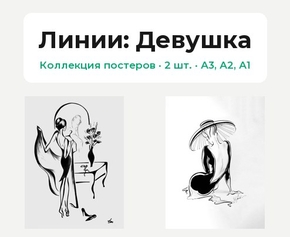 Девушка- Линии (Коллекция постеров, 2 шт.) | Линии