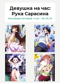 Девушка на час (Коллекция постеров, 4 шт.): Рука Сарасина