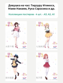 Девушка на час (Коллекция постеров, 4 шт.): Тидзуру Итиносэ, Мами Нанами, Рука Сарасина и др.