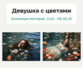 Девушка с цветами (Коллекция постеров, 2 шт.)