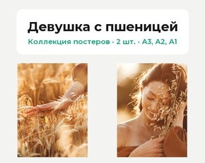 Девушка с пшеницей (Коллекция постеров, 2 шт.)