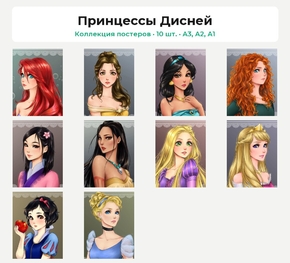 Disney Princess (Коллекция постеров, 10 шт.) | Принцессы Дисней
