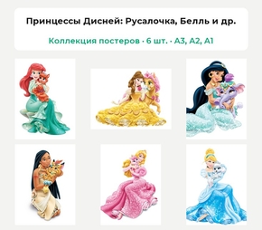 Disney Princess (Коллекция постеров, 6 шт.) | Принцессы Дисней