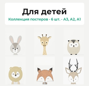 Для детей (Коллекция постеров, 6 шт.)