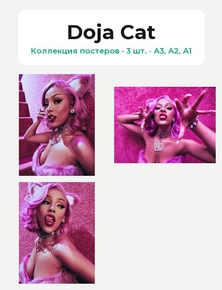 Doja Cat (Коллекция постеров, 3 шт.)