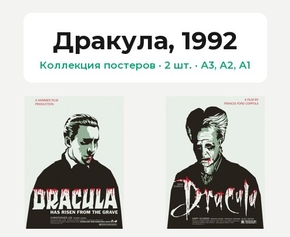 Dracula (Коллекция постеров, 2 шт.) | Дракула, 1992