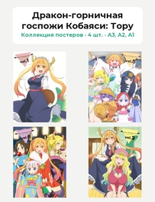 Дракон-горничная госпожи Кобаяси (Коллекция постеров, 4 шт.): Тору