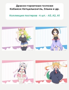 Дракон-горничная госпожи Кобаяси (Коллекция постеров, 4 шт.): Кетцалькоатль, Эльма и др.