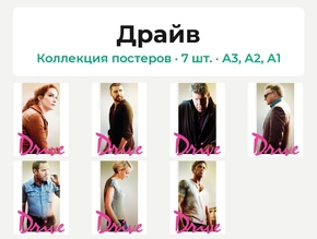 Drive (Коллекция постеров, 7 шт.) | Драйв