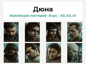 Duna (Коллекция постеров, 8 шт.) | Дюна