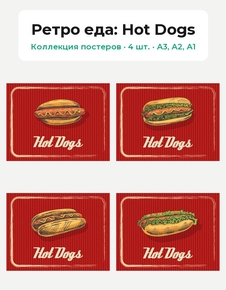 Ретро еда (Коллекция постеров, 4 шт.): Hot Dogs
