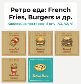 Ретро еда (Коллекция постеров, 5 шт.): French Fries, Burgers и др.