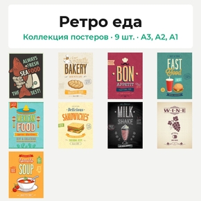 Ретро еда (Коллекция постеров, 9 шт.)