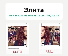 Elite (Коллекция постеров, 2 шт.) | Элита