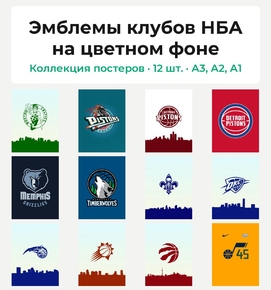 Эмблемы клубов НБА на цветном фоне (Коллекция постеров, 12 шт.)