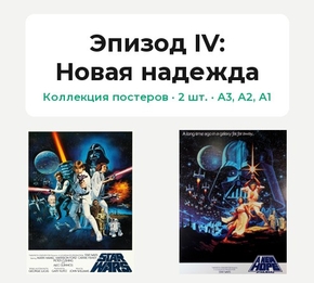 Эпизод IV: Новая надежда (Коллекция постеров, 2 шт.)