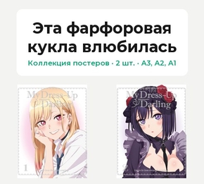 Эта фарфоровая кукла влюбилась (Коллекция постеров, 2 шт.)