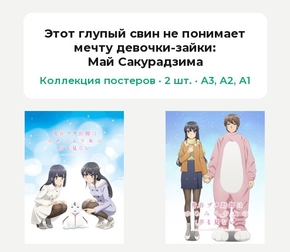 Этот глупый свин не понимает мечту девочки-зайки (Коллекция постеров, 2 шт.): Ма.. Этот глупый свин не понимает мечту девочки-зайки (Коллекция постеров, 2 шт.): Ма..
