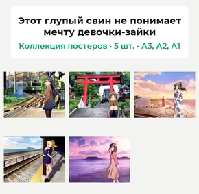 Этот глупый свин не понимает мечту девочки-зайки (Коллекция постеров, 5 шт.)