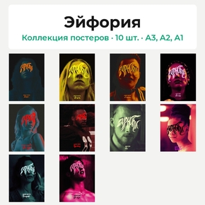 Euphoria (Коллекция постеров, 10 шт.) | Эйфория Euphoria (Коллекция постеров, 10 шт.) | Эйфория