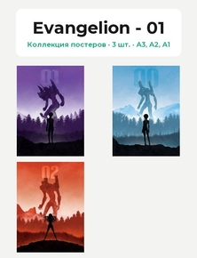 Evangelion - 01 (Коллекция постеров, 3 шт.)