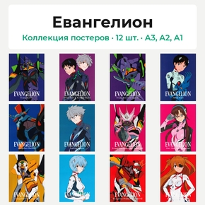 Evangelion (Коллекция постеров, 12 шт.) | Евангелион