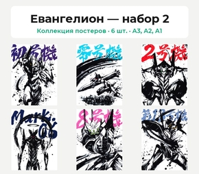 Evangelion (Коллекция постеров, 6 шт.) | Евангелион