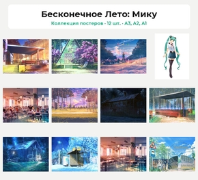 Everlasting Summer (Коллекция постеров, 12 шт.) | Бесконечное Лето
