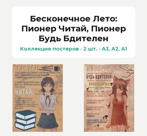 Everlasting Summer (Коллекция постеров, 2 шт.): Пионер Читай, Пионер Будь Бдител..