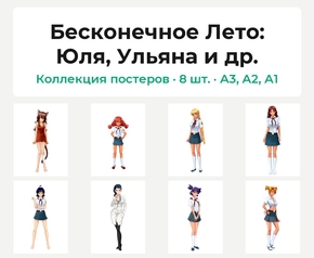 Everlasting Summer (Коллекция постеров, 8 шт.): Юля, Ульяна и др. | Бесконечное ..
