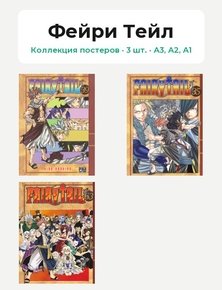 Fairy Tail (Коллекция постеров, 3 шт.) | Фейри Тейл