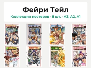 Fairy Tail (Коллекция постеров, 8 шт.) | Фейри Тейл