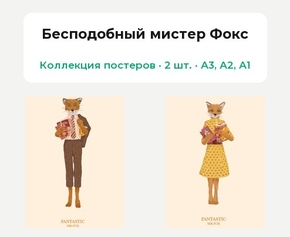 Fantastic Mr. Fox (Коллекция постеров, 2 шт.) | Бесподобный мистер Фокс